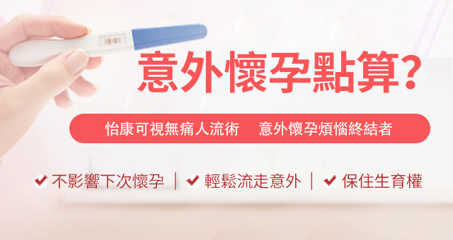 藥物流產點解會失敗，懷孕期間的任何階段都可以進行手術流產嗎