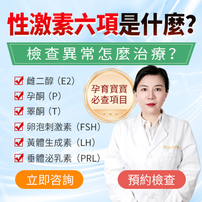 大陸性激素六項檢查診所：不同檢查時間的意義是什麼？有哪些作用