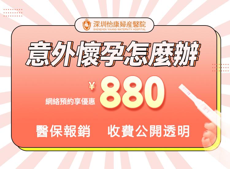 喺深圳落bb幾錢？剛剛發現懷孕了想做人工流產手術點預約